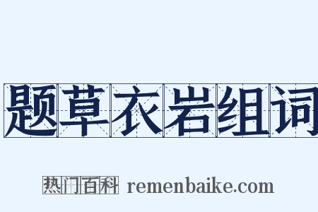 题草衣岩组词是什么意思的图片